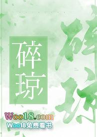 碎琼讲的什么