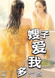 爱你嫂子