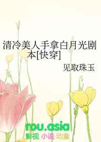 清冷美人清冷美人的神奇游戏