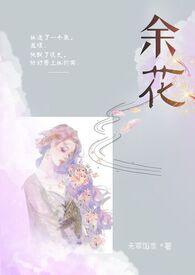 余花(糙汉)无罪国度讲的什么