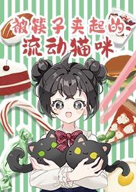 夹在筷子里的