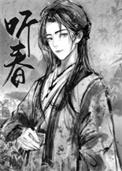 留春令三日成晶番外免费阅读