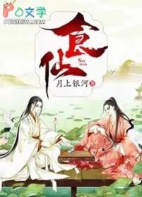 食仙主笔趣阁无弹窗