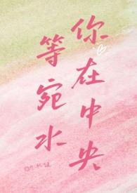 等你宛在水中央打油诗