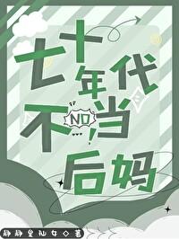 七十年代后妈文