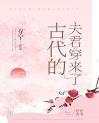 古代的夫君穿来了免费阅读