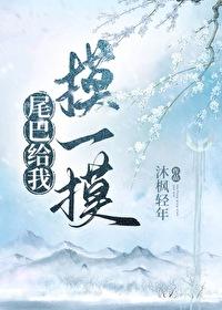 尾巴只给你摸