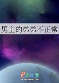 男主是弟弟病娇