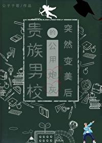 贵族男子学院by