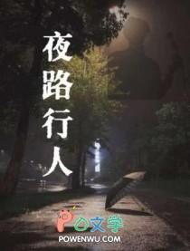 夜行人古诗
