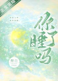 你睡了吗 电影