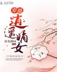 穿越逍遥嫡女有空间