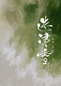 迷津雪by周镜笔趣阁番外