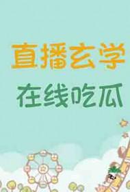 玄学直播文