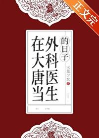 大唐医生穿越