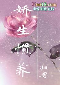 娇生惯养是褒义还是贬义