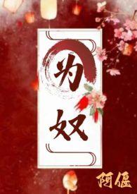 为奴好看么