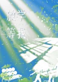 放学等我文案
