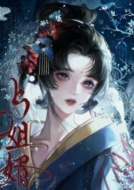 与姐婿(重生1v1)最新
