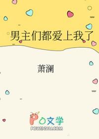男主们都爱上我了番外