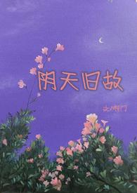 阴天官全文免费阅读