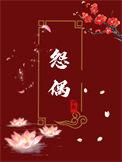 成为怨偶的第七年by宁夙txt