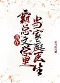 在霸总文学里当工具人特助(穿越)——庭芜
