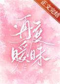 再度暧昧今叙宋洇笔趣阁