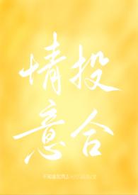 情投意合cp