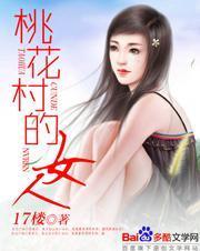 桃花村的女人柳水生和周淑丽柳水生
