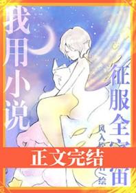 我用美食征服宇宙