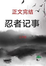 火影忍者by my side