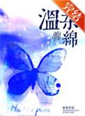 缠绵的温柔