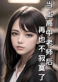 高中老师辛苦吗