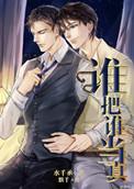 谁把谁当真漫画免费阅读下拉