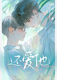 还爱他!by睡芒