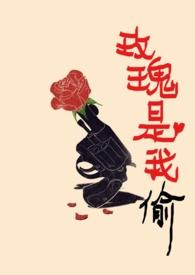 玫瑰是我偷的 出处