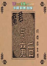 魔君魔后的婚后生活TXT