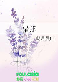 猎郎同志在线阅读