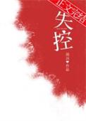 失控歌曲