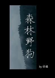 森林里都有什么狗