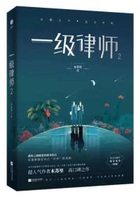 一级律师车原文
