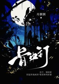 骨中骨免费阅读