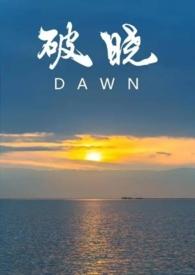 破晓gl