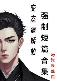 病娇强制车受