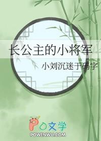 长公主与女将军番外