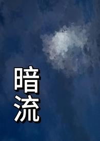 暗流(父女)笔趣阁2