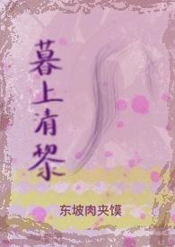 暮上清黎(破镜重圆 H)分类都市