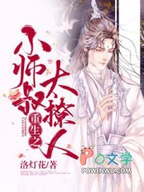 重生之小师叔太撩人免费阅读
