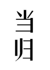 当归煲汤的功效